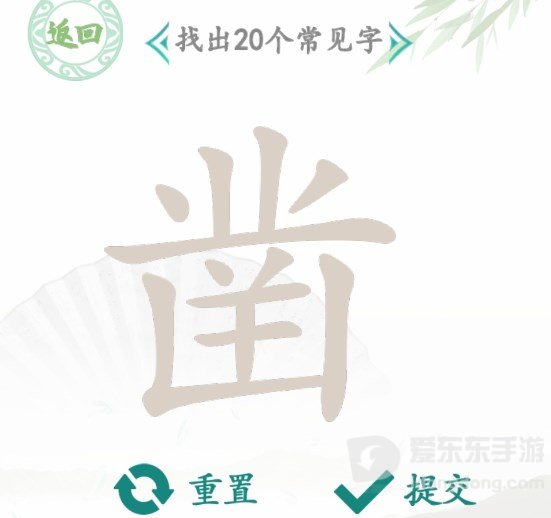 汉字找茬王凿找出20个字怎么过 凿找出20个字通关攻略