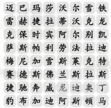 汉字找茬王找汽车品牌攻略 找出汽车品牌答案分享