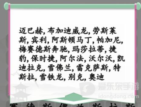 汉字找茬王找汽车品牌攻略 找出汽车品牌答案分享