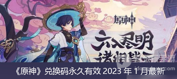原神2023年1月兑换码有哪些 最新可用兑换码一览