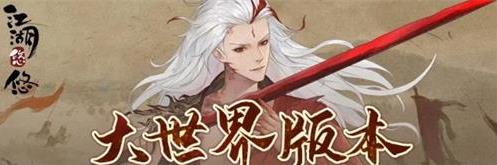 江湖悠悠大世界玩法介绍 新版大世界玩法攻略