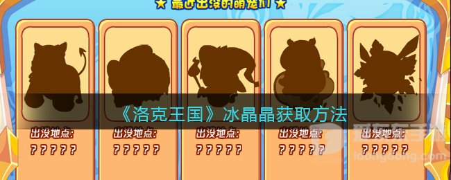 洛克王国冰晶晶获得攻略 冰晶晶获取方法