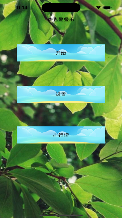杰克叠叠乐
