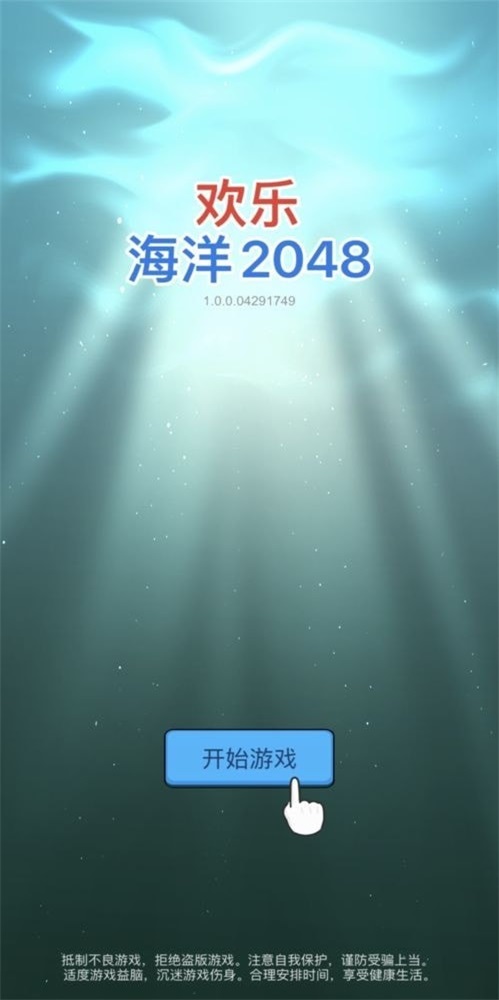 欢乐海洋2048