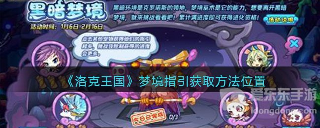 洛克王国梦境指引获得攻略 梦境指引位置介绍