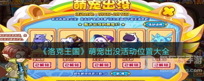 洛克王国萌宠出没活动详解 萌宠出没活动位置一览