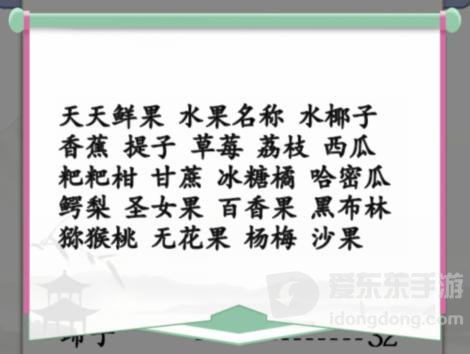 汉字找茬王水果店小票怎么玩 找出35个错处答案汇总