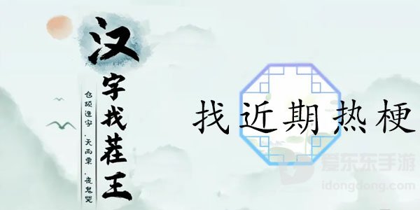 汉字找茬王找出最近的热梗怎么玩 找出最近的热梗通关玩法