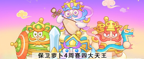 保卫萝卜4周赛四大天王打法攻略 新赛季四大天王过关指南