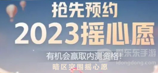 暗区突围摇心愿活动在哪参加 2023摇心愿活动地址介绍