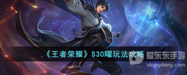 王者荣耀S30曜玩法攻略 S30曜出装铭文指南