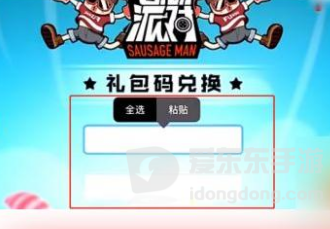 香肠派对兑换码有哪些 礼包cdk兑换码2023年1月最新可用