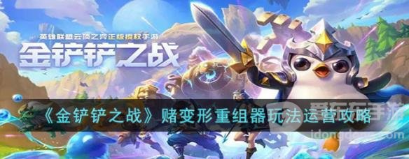 金铲铲之战赌变形重组器玩法介绍 赌变形重组器教程