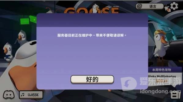 鹅鸭杀怎么关服维护了 鹅鸭杀维护到什么时候