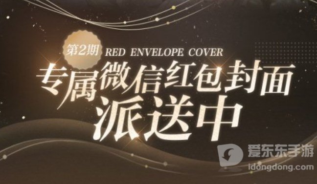 光与夜之恋红包封面第二轮发放时间 微信红包封面第二轮获得方法一览