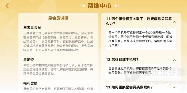王者荣耀星会员怎么解除关联 星会员怎解除关联方法流程