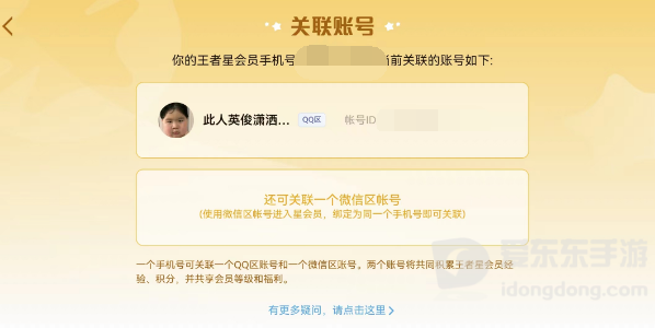 王者荣耀星会员怎么解除关联 星会员怎解除关联方法流程