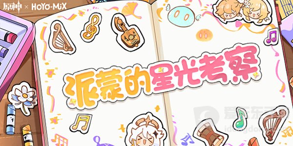 原神派蒙的星光考察怎么玩 派蒙的星光考察活动介绍