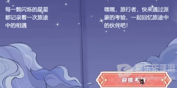 原神派蒙的星光考察怎么玩 派蒙的星光考察活动介绍