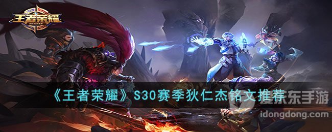 王者荣耀S30赛季狄仁杰铭文怎么选 S30赛季狄仁杰铭文选择推荐