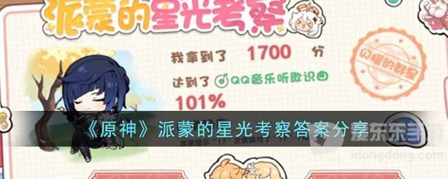 原神派蒙的星光考察答案是什么 派蒙的星光考察答案汇总