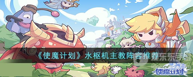 使魔计划水枢机主教阵容选择推荐 水枢机主教阵容搭配指南