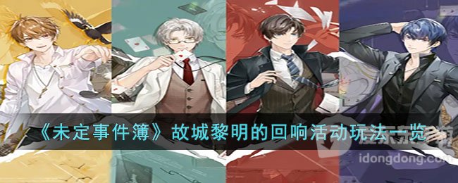 未定事件簿故城黎明的回响活动介绍 故城黎明的回响活动攻略