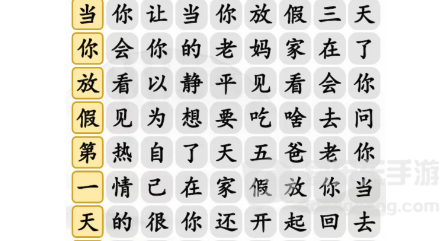 汉字找茬王放假的老妈连出正确歌词答案分享