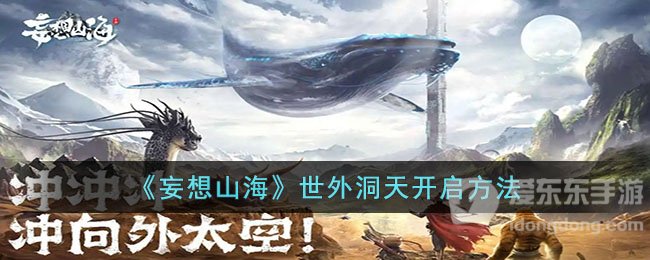 妄想山海世外洞天进入技巧 世外洞天开启方法