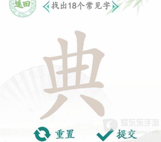 汉字找茬王找字典怎么过 典找出18个常见字攻略分享