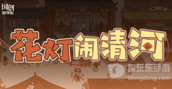 三国志幻想大陆花灯闹清河活动攻略大全 花灯闹清河活动怎么玩