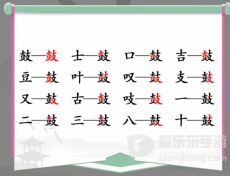 汉字找茬王找鼓字玩法 鼓找出16个字通关答案分享
