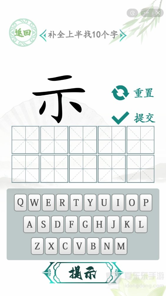汉字找茬王补全上半关卡挑战 找10个字通关答案分享