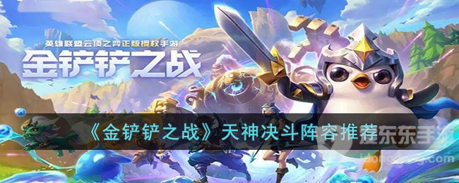 金铲铲之战天神决斗阵容搭配攻略 天神决斗阵容搭配指南