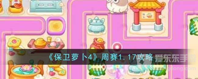 保卫萝卜4周赛1.17过关攻略 2023年1月17日周赛过关技巧