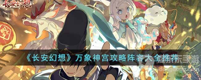 长安幻想万象神宫玩法攻略 万象神宫阵容搭配推荐