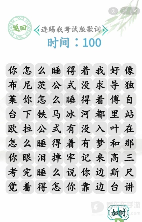 汉字找茬王连赐我考试版歌词通关攻略 连赐我考试版怎么玩