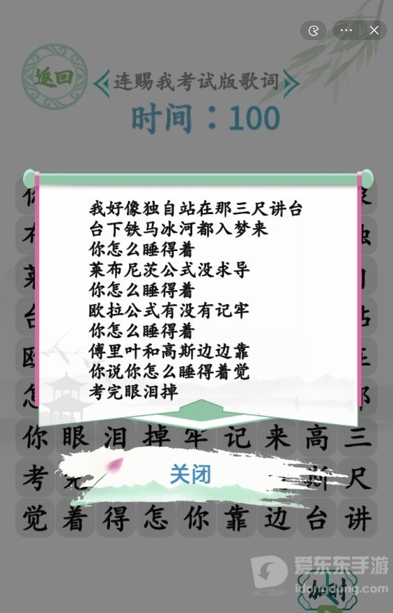 汉字找茬王连赐我考试版歌词通关攻略 连赐我考试版怎么玩