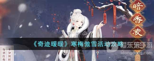 奇迹暖暖寒梅傲雪活动怎么玩 梅傲雪活动时间及玩法攻略