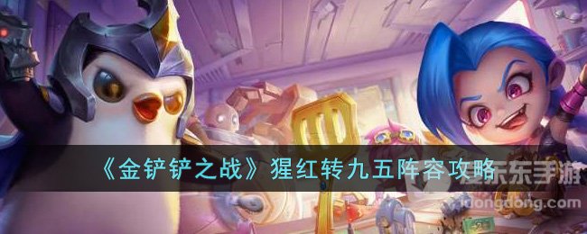金铲铲之战猩红转九五阵容搭配攻略 猩红转九五阵容装备搭配指南