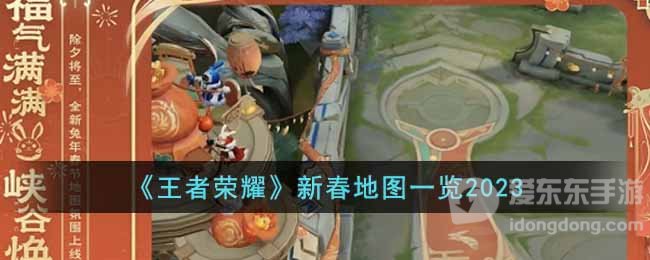 王者荣耀2023新春地图介绍 2023新春地图变化一览