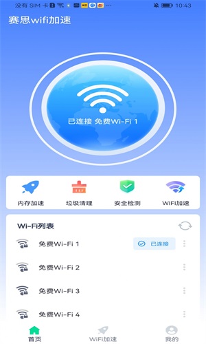 赛思wifi加速