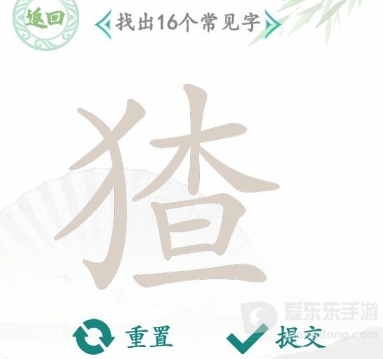 汉字找茬王找字猹过关攻略 猹找出16个常见字答案分享