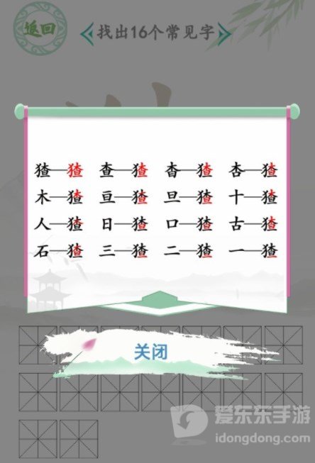 汉字找茬王找字猹过关攻略 猹找出16个常见字答案分享