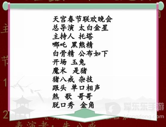 汉字找茬王新年节目单玩法攻略分享 找出36个错处怎么玩