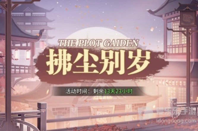 斗罗大陆武魂觉醒拂尘别岁第二章玩法分享 拂尘别岁2-1/2-2/2-3通关阵容攻略