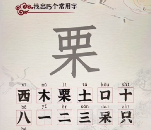 汉字派对栗找出15个字通关攻略 栗找出15个字答案分享