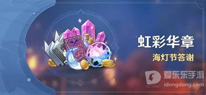 原神3.4海灯节活动内容介绍 原神3.4海灯节活动奖励分享