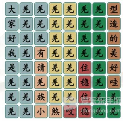 汉字找茬王羌族小煞完成歌曲通关攻略 羌族小煞完成歌曲过关技巧