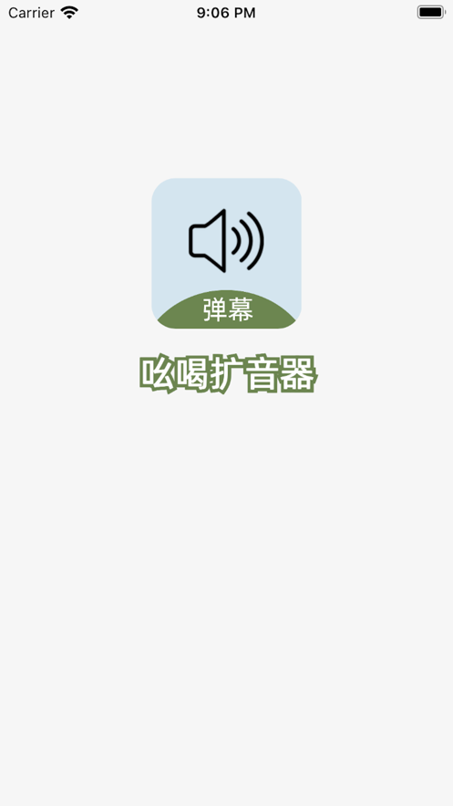 吆喝扩音器